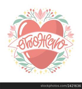Valentine day vector illustration with lettering in Russian. Creative greeting card with hand-drawn hearts and decorative elements.  Elegant design for posters, invitations. Russian translation Adore.