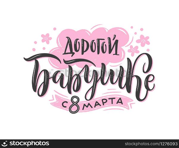 Vector calligraphy in Russian for International Women&rsquo;s Day. Hand-drawn pink-black greetings on white background for cards, stickers and others. Russian translation: To my dear grandmother happy 8 of March.