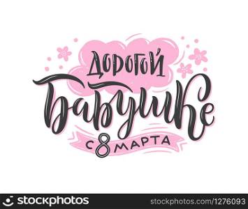 Vector calligraphy in Russian for International Women&rsquo;s Day. Hand-drawn pink-black greetings on white background for cards, stickers and others. Russian translation: To my dear grandmother happy 8 of March.