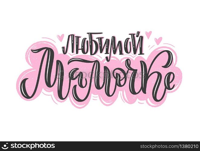Vector calligraphy in Russian for Mother&rsquo;s Day. Hand-drawn pink-black inscription on white background for cards, stickers and others. Russian translation: to my lovely mother.