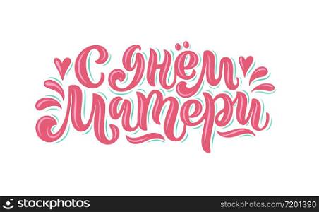 Vector calligraphy in Russian for Mother&rsquo;s Day. Hand-drawn colorful inscription on white background for cards, stickers and others. Russian translation: Happy Mother&rsquo;s Day.