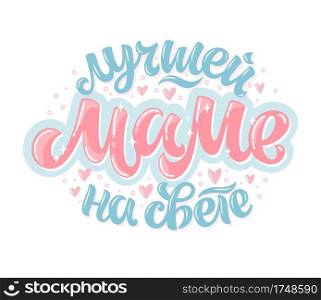 Vector calligraphy in Russian for Mother’s Day. Hand-drawn pink-black inscription on white background for cards, stickers and others. Russian translation to my lovely mother.