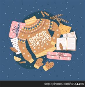 Vector card for New Year and Christmas. Cozy hand-drawn illustration with lettering in Russian and pullover. Seasonal decorative elements. Russian translation It is warmer together.