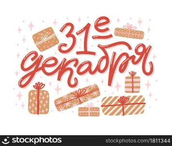 Vector card for New Year and Christmas. Cute hand-drawn illustration with lettering in Russian and decorative elements. Gifts and greetings on the white background. Russian translation December 31.