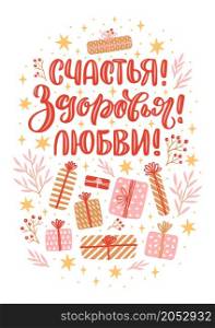 Vector card for New Year and Christmas. Cute hand-drawn illustration with lettering in Russian and many decorative elements on the dark background. Russian translation Happiness Health Love