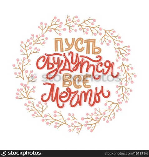 Vector card for New Year and Christmas. Cute isolated hand-drawn illustration with lettering in Russian and many decorative elements. Russian translation May all dreams come true.