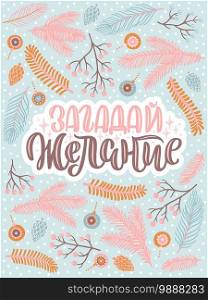 Vector card for New Year. Cute hand-drawn illustration with lettering in Russian and many decorative elements. Russian translation Make a wish.
