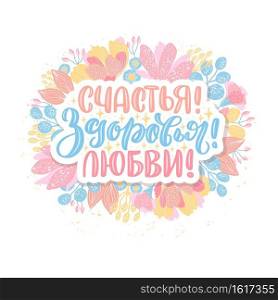 Vector card in Russian with good wishes. Hand-drawn calligraphy on white background with flowers. Russian translation Happiness, Health, Love.
