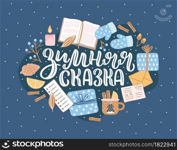 Vector decorative card for New Year and Christmas. Cozy hand-drawn illustration with lettering in Russian. Gifts, book, mittens and other seasonal elements on dark background. Russian translation Winter fairy tale.