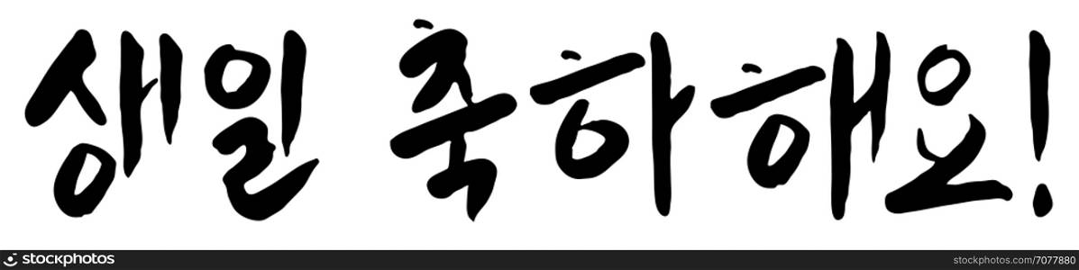 "vector happy birthday greeting, hangeul lettering, korean calligraphy "happy birthday""