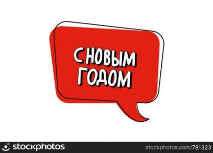 Vector Happy New Year russian lettering. Greeting card design with speech bubble.