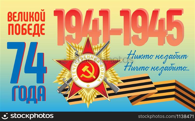 Vector horizontal illustration for Great Victory Day. Order of the Patriotic War and St. George ribbon on a gradient background. Russian translation: Great Victory 74 years. No one is forgotten. Nothing is forgotten...