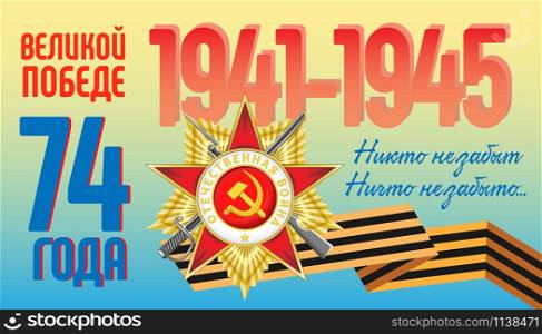 Vector horizontal illustration for Great Victory Day. Order of the Patriotic War and St. George ribbon on a gradient background. Russian translation: Great Victory 74 years. No one is forgotten. Nothing is forgotten...