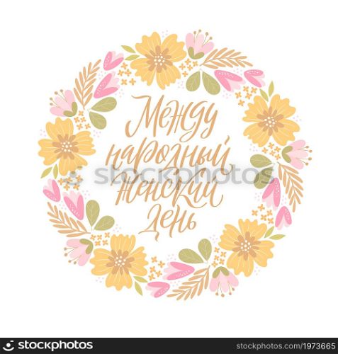 Vector illustration for 8 of March. Stylish calligraphy with hand-drawn flowers on white background for cards, banners and congratulations. Russian translation International Womens Day.
