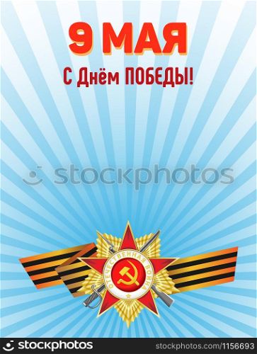 Vector illustration for Great Victory Day. Order of the Patriotic War and St. George ribbon on the background of white and light blue rays. Russian translation: 9th May. Happy Victory Day!