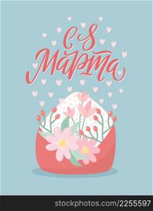 Vector illustration for International Women Day. Stylish hand-drawn calligraphy and envelope with flowers and hearts. Beautiful design for cards and gift tags. Russian translation Happy 8 of March.