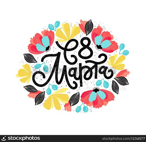 Vector illustration for International Women&rsquo;s Day. Textured lettering with hand-drawn bright flowers on white background for cards, banners and others. Russian translation: Happy 8 of March.
