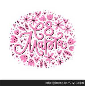 Vector illustration for International Women&rsquo;s Day. Pink lettering with simple hand-drawn flowers on white background for cards, banners and other. Russian translation: Happy 8 of March.