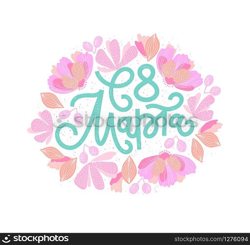 Vector illustration for International Women&rsquo;s Day. Textured lettering with hand-drawn pastel flowers on white background for cards, banners and others. Russian translation: Happy 8 of March.
