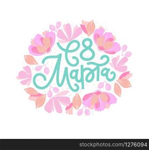 Vector illustration for International Women&rsquo;s Day. Textured lettering with hand-drawn pastel flowers on white background for cards, banners and others. Russian translation: Happy 8 of March.