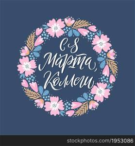 Vector illustration for International Womens Day. Stylish calligraphy with hand-drawn flowers for cards, banners and congratulations. Russian translation Happy day of 8 of March colleagues.