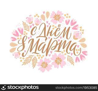 Vector illustration for International Womens Day. Stylish calligraphy with hand-drawn flowers on white background for cards, banners and congratulations. Russian translation Happy day of 8 of March.