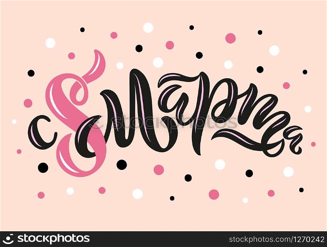 Vector illustration of greetings in Russian for International Women&rsquo;s Day. Hand-drawn lettering with confetti on light rose background for cards, banners and others. Russian translation: Happy 8 of March.