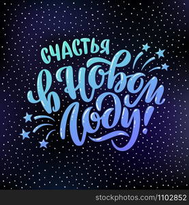 Vector illustration of Happiness, Joy, Fun, text in Russian. Hand drawn typography, calligraphy, lettering, for cards, banners, tags and announcements. Russian translation: Happy New Year.. Vector illustration of Happy New Year text.