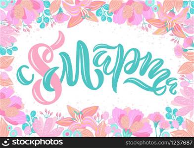 Vector illustration of lettering in Russian for International Women&rsquo;s Day. Hand-drawn greetings with flower frame on white background for cards, banners and others. Russian translation: Happy 8 of March.