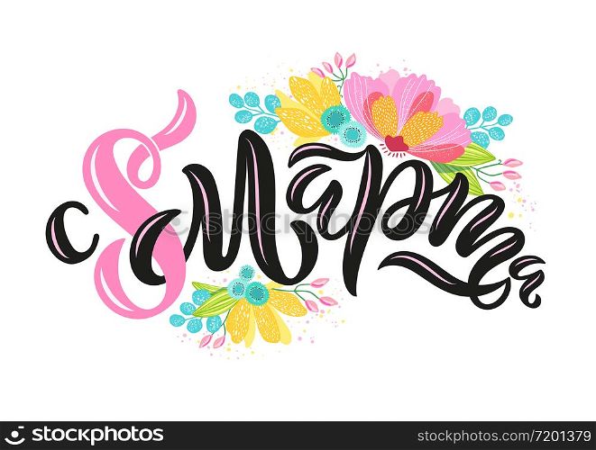 Vector illustration of lettering in Russian for International Women&rsquo;s Day. Hand-drawn greetings with beautiful flowers on white background for cards, banners and others. Russian translation: Happy 8 of March.