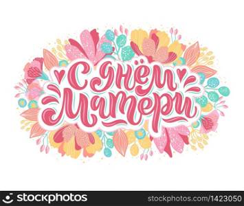 Vector illustration of lettering in Russian for Mother&rsquo;s Day. Hand-drawn inscription with flowers on white background for cards, stickers and others. Russian translation: Happy Mother&rsquo;s Day.