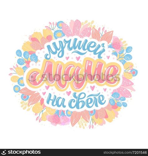 Vector illustration of lettering in Russian for Mother&rsquo;s Day. Hand-drawn inscription with flowers on white background for cards, stickers and others. Russian translation: to the best mother in the world.