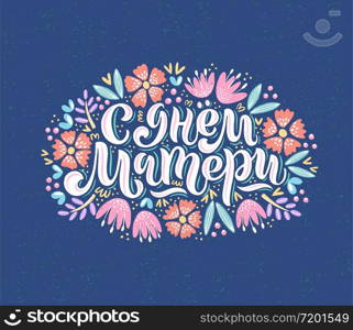 Vector illustration of lettering in Russian for Mother&rsquo;s Day. Hand-drawn phrase with flowers on deep blue textured background. Russian translation: Happy Mother&rsquo;s Day.