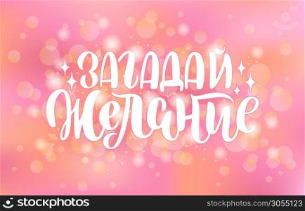 Vector illustration of Make a Wish text in Russian. Hand-drawn typography on blurred background for cards, banners and other projects. Russian translation: Make a Wish.