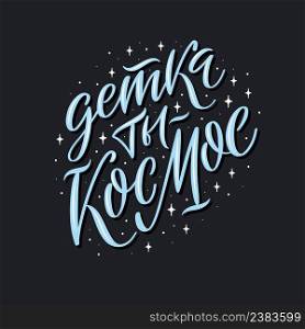 Vector illustration with cute love message. Creative greeting card with hand-drawn lettering. Creative design for postcards and gifts for Valentine Day. Russian translation You are the cosmos, babe.