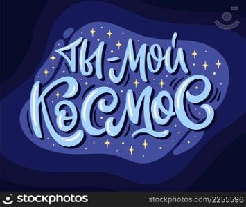 Vector illustration with love message in Russian. Creative greeting card with hand-drawn lettering. Creative design for postcards and gifts for Valentine Day. Russian translation You are my Universe.